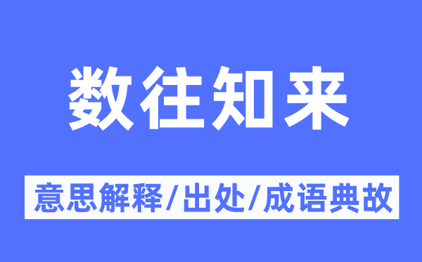數(shù)往知來的意思解釋,數(shù)往知來的出處及成語典故