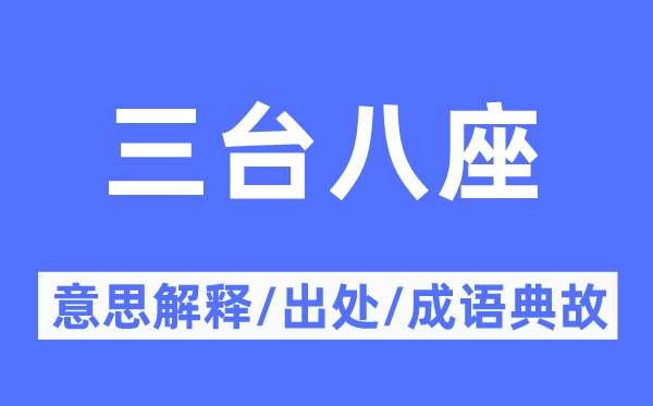 三臺八座的意思解釋,三臺八座的出處及成語典故