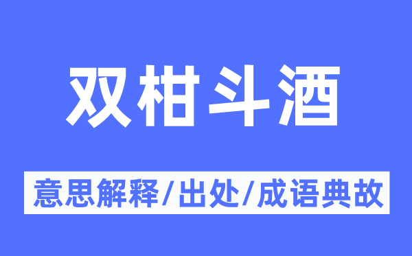 雙柑斗酒的意思解釋,雙柑斗酒的出處及成語典故