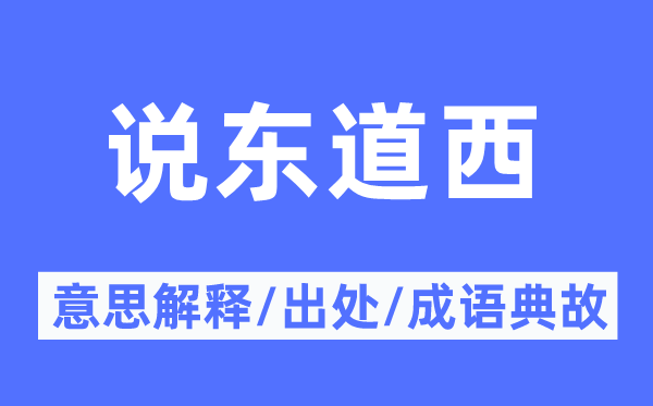 說東道西的意思解釋,說東道西的出處及成語典故