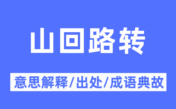 山回路轉(zhuǎn)的意思解釋,山回路轉(zhuǎn)的出處及成語(yǔ)典故