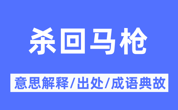 殺回馬槍的意思解釋,殺回馬槍的出處及成語(yǔ)典故