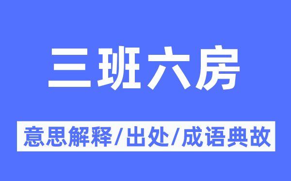 三班六房的意思解釋,三班六房的出處及成語(yǔ)典故