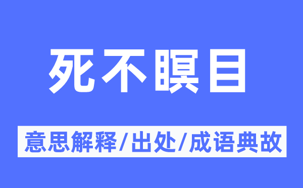死不瞑目的意思解釋,死不瞑目的出處及成語典故