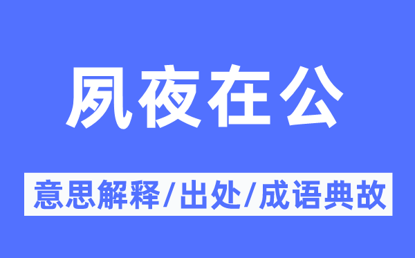 夙夜在公的意思解釋,夙夜在公的出處及成語典故