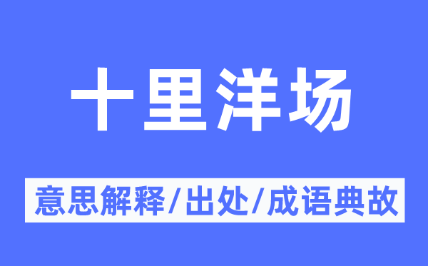 十里洋場的意思解釋,十里洋場的出處及成語典故