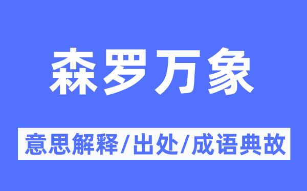 森羅萬象的意思解釋,森羅萬象的出處及成語典故