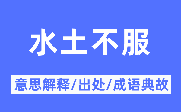 水土不服的意思解釋,水土不服的出處及成語典故