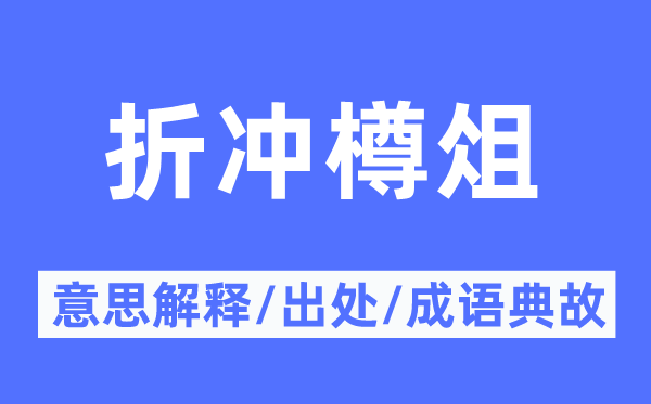 折沖樽俎的意思解釋,折沖樽俎的出處及成語典故