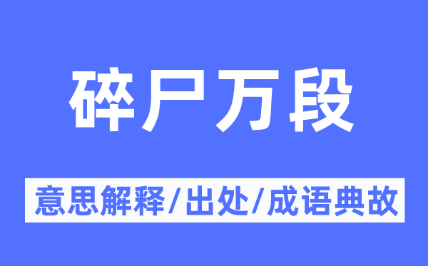 碎尸萬段的意思解釋,碎尸萬段的出處及成語典故