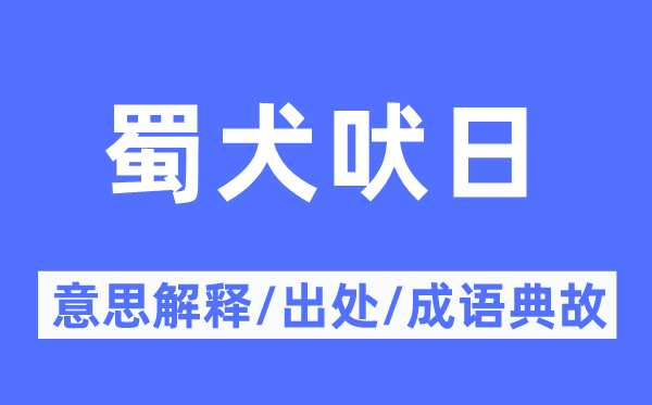 蜀犬吠日的意思解釋,蜀犬吠日的出處及成語(yǔ)典故