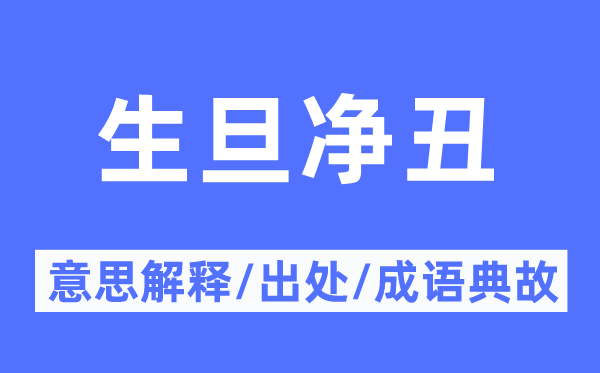 生旦凈丑的意思解釋,生旦凈丑的出處及成語典故