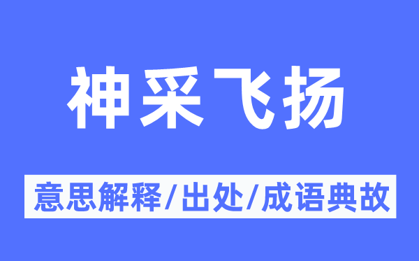 神采飛揚(yáng)的意思解釋,神采飛揚(yáng)的出處及成語(yǔ)典故