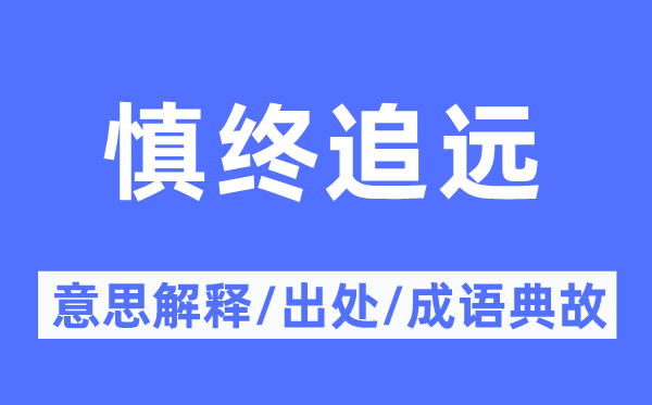 慎終追遠(yuǎn)的意思解釋,慎終追遠(yuǎn)的出處及成語(yǔ)典故