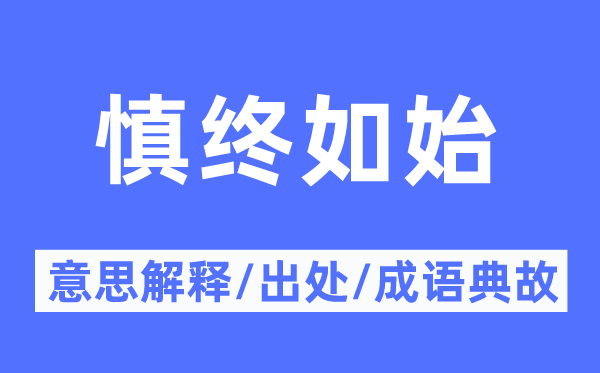 慎終如始的意思解釋,慎終如始的出處及成語典故