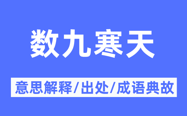 數(shù)九寒天的意思解釋,數(shù)九寒天的出處及成語典故