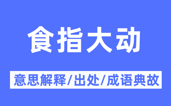 食指大動的意思解釋,食指大動的出處及成語典故