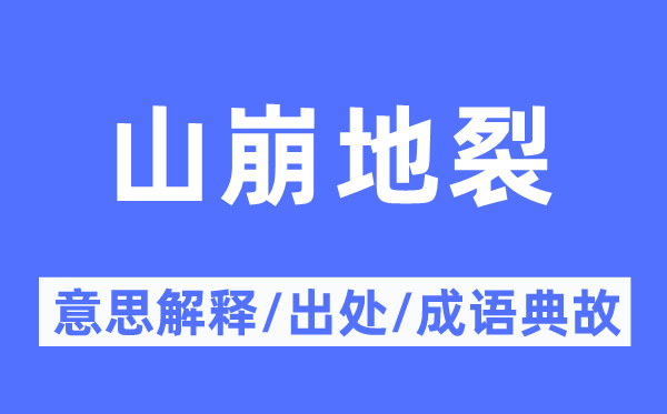 山崩地裂的意思解釋,山崩地裂的出處及成語典故