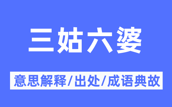 三姑六婆的意思解釋,三姑六婆的出處及成語典故
