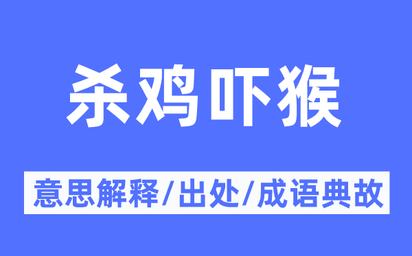 殺雞嚇猴的意思解釋,殺雞嚇猴的出處及成語(yǔ)典故