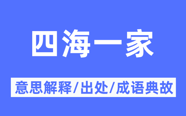 四海一家的意思解釋,四海一家的出處及成語典故