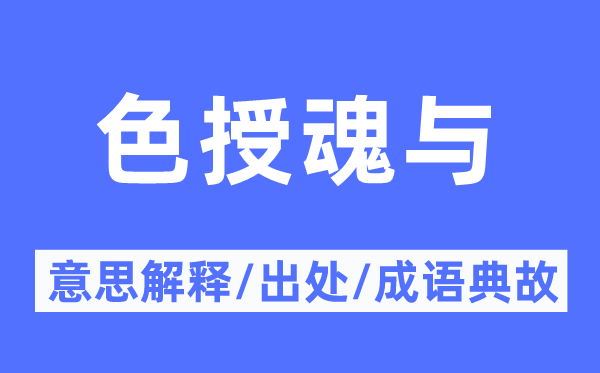 色授魂與的意思解釋,色授魂與的出處及成語典故