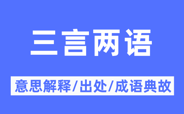 三言兩語的意思解釋,三言兩語的出處及成語典故
