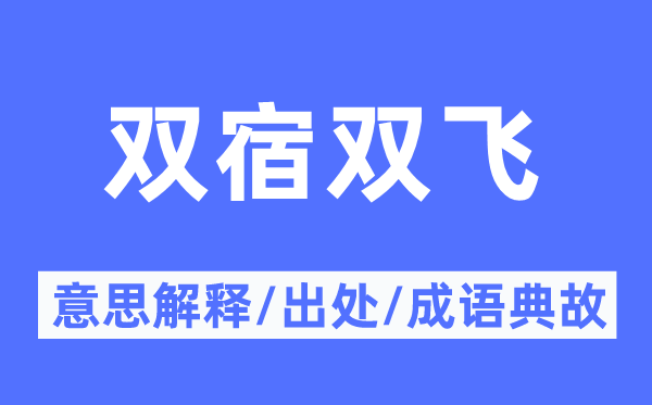雙宿雙飛的意思解釋,雙宿雙飛的出處及成語典故