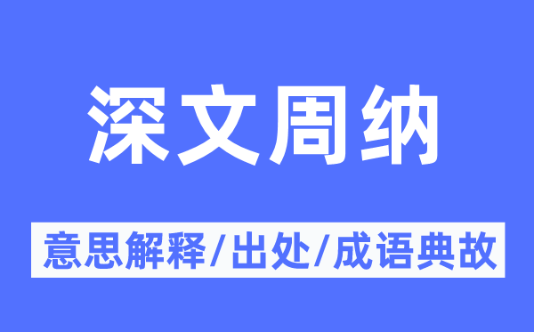 深文周納的意思解釋,深文周納的出處及成語典故