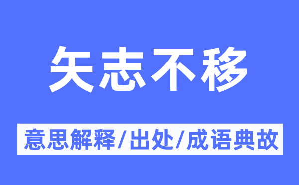 矢志不移的意思解釋,矢志不移的出處及成語(yǔ)典故