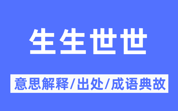 生生世世的意思解釋,生生世世的出處及成語(yǔ)典故