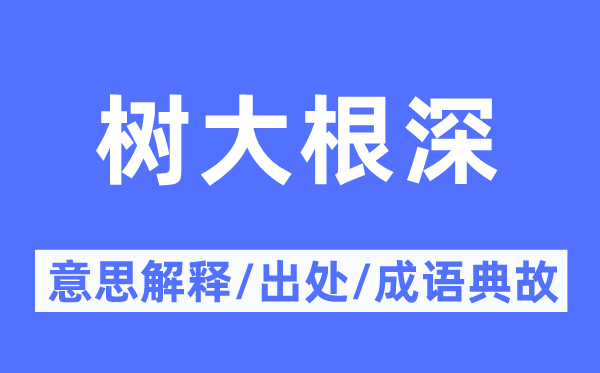 樹大根深的意思解釋,樹大根深的出處及成語典故