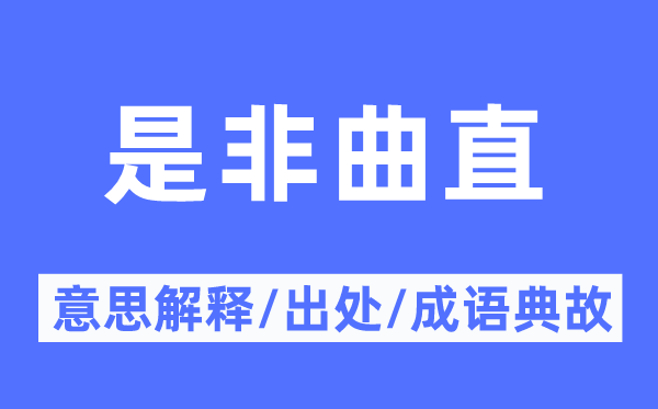 是非曲直的意思解釋,是非曲直的出處及成語(yǔ)典故