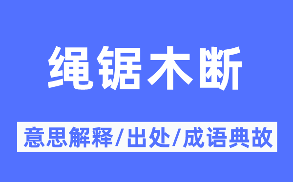 繩鋸木斷的意思解釋,繩鋸木斷的出處及成語典故