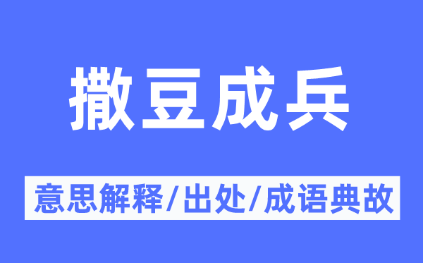 撒豆成兵的意思解釋,撒豆成兵的出處及成語典故