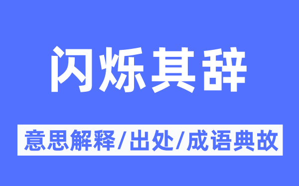 閃爍其辭的意思解釋,閃爍其辭的出處及成語(yǔ)典故
