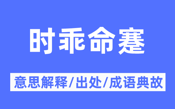 時(shí)乖命蹇的意思解釋,時(shí)乖命蹇的出處及成語(yǔ)典故