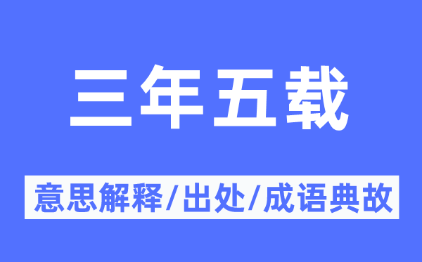 三年五載的意思解釋,三年五載的出處及成語典故