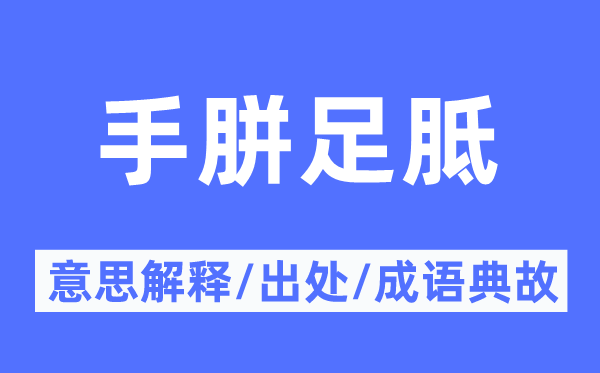 手胼足胝的意思解釋,手胼足胝的出處及成語典故