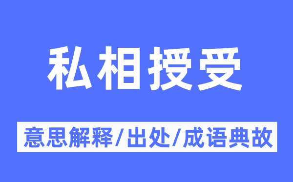 私相授受的意思解釋,私相授受的出處及成語(yǔ)典故