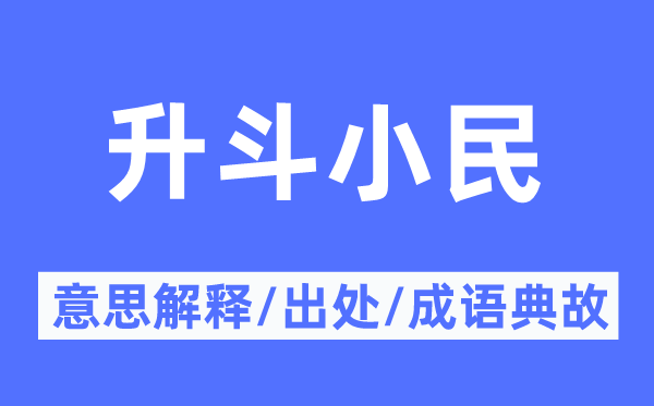 升斗小民的意思解釋,升斗小民的出處及成語(yǔ)典故