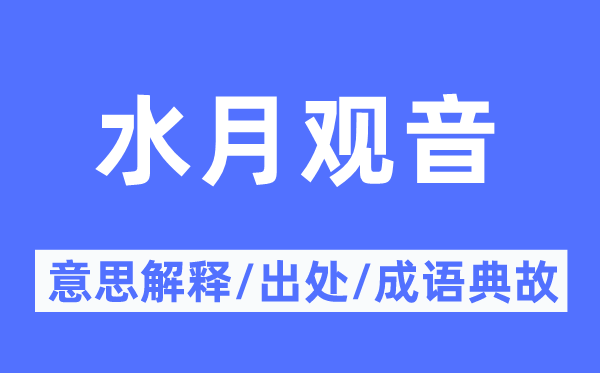 水月觀音的意思解釋,水月觀音的出處及成語(yǔ)典故