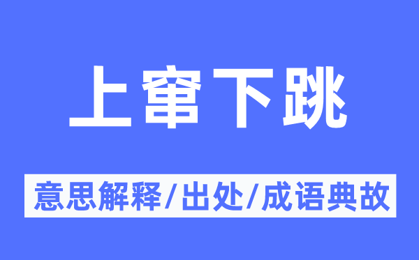 上竄下跳的意思解釋,上竄下跳的出處及成語典故