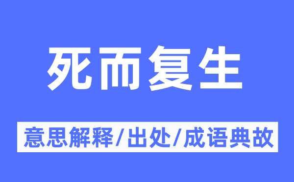死而復(fù)生的意思解釋,死而復(fù)生的出處及成語(yǔ)典故