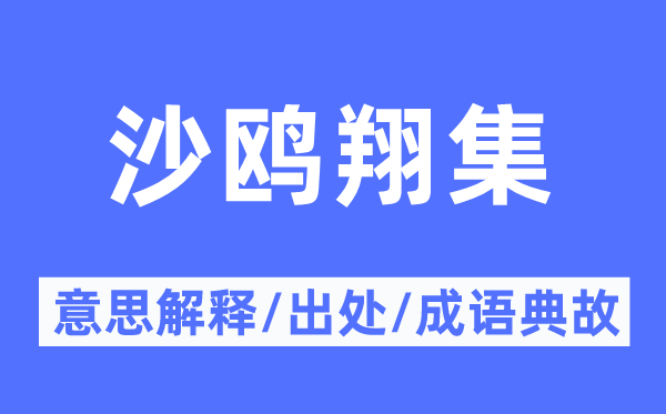 沙鷗翔集的意思解釋,沙鷗翔集的出處及成語典故