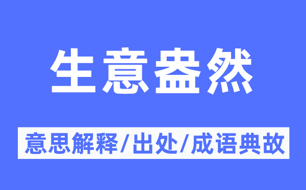 生意盎然的意思解釋,生意盎然的出處及成語典故