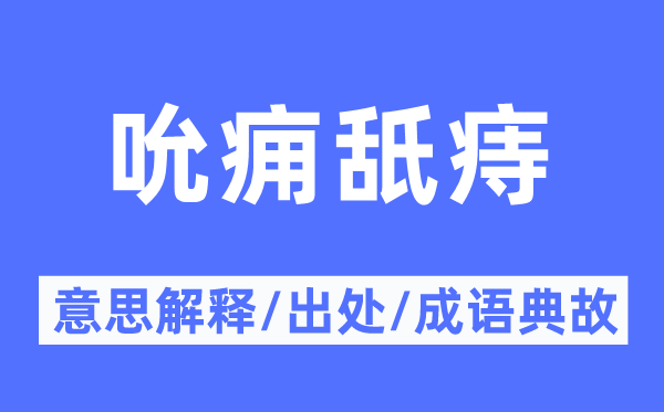 吮癰舐痔的意思解釋,吮癰舐痔的出處及成語(yǔ)典故