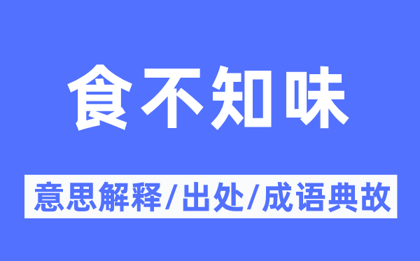 食不知味的意思解釋,食不知味的出處及成語典故