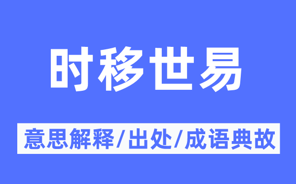時(shí)移世易的意思解釋,時(shí)移世易的出處及成語(yǔ)典故