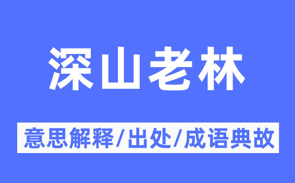 深山老林的意思解釋,深山老林的出處及成語典故